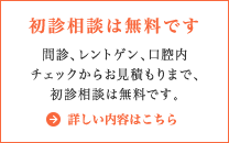 初診相談は無料です　詳しくはこちら