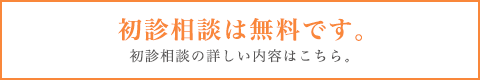 初診相談は無料です。