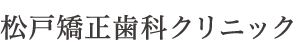 松戸矯正歯科クリニック