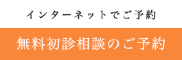 インターネットで予約 無料初診相談のご予約