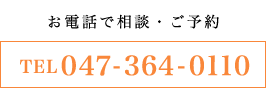 お電話で相談・ご予約 tel 047-364-0110